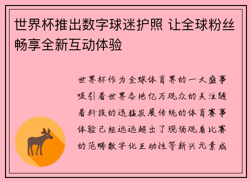 世界杯推出数字球迷护照 让全球粉丝畅享全新互动体验