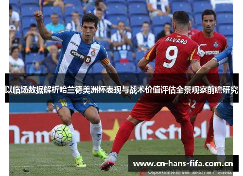 以临场数据解析哈兰德美洲杯表现与战术价值评估全景观察前瞻研究