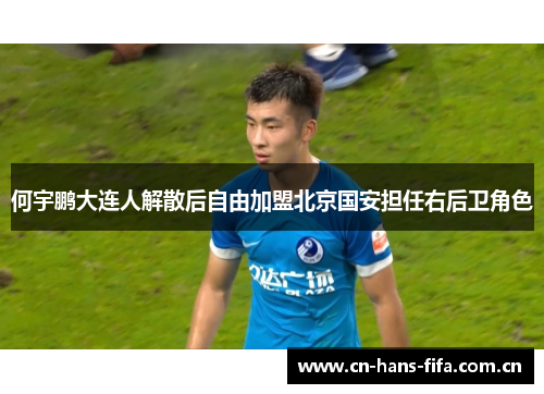 何宇鹏大连人解散后自由加盟北京国安担任右后卫角色