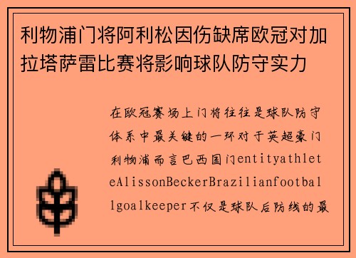 利物浦门将阿利松因伤缺席欧冠对加拉塔萨雷比赛将影响球队防守实力