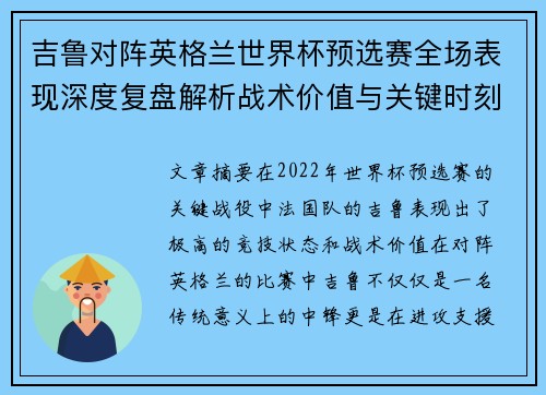 吉鲁对阵英格兰世界杯预选赛全场表现深度复盘解析战术价值与关键时刻