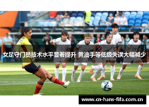 女足守门员技术水平显著提升 黄油手等低级失误大幅减少