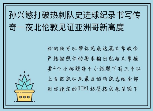 孙兴慜打破热刺队史进球纪录书写传奇一夜北伦敦见证亚洲哥新高度