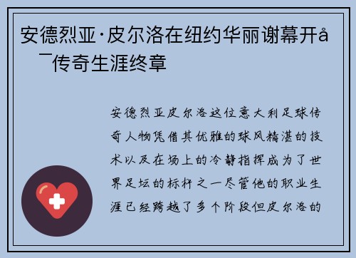 安德烈亚·皮尔洛在纽约华丽谢幕开启传奇生涯终章