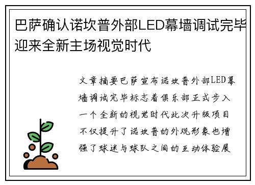 巴萨确认诺坎普外部LED幕墙调试完毕迎来全新主场视觉时代