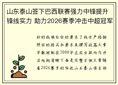 山东泰山签下巴西联赛强力中锋提升锋线实力 助力2026赛季冲击中超冠军