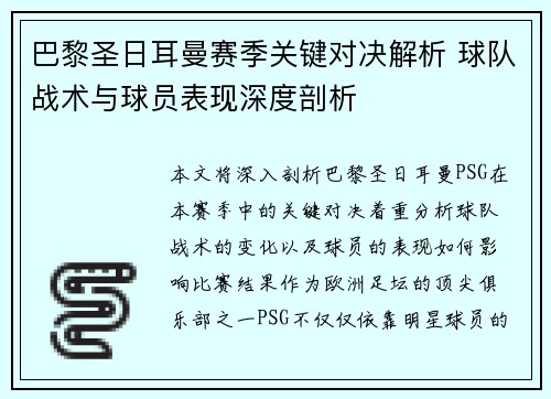 巴黎圣日耳曼赛季关键对决解析 球队战术与球员表现深度剖析