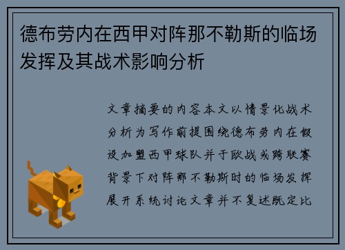 德布劳内在西甲对阵那不勒斯的临场发挥及其战术影响分析 德布劳内在西甲对阵那不勒斯的临场发挥及其战术影响分析