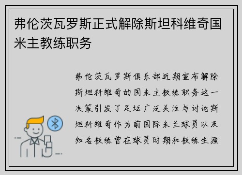 弗伦茨瓦罗斯正式解除斯坦科维奇国米主教练职务