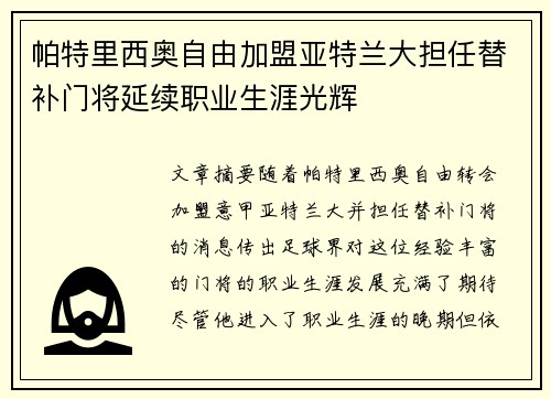 帕特里西奥自由加盟亚特兰大担任替补门将延续职业生涯光辉 帕特里西奥自由加盟亚特兰大担任替补门将延续职业生涯光辉