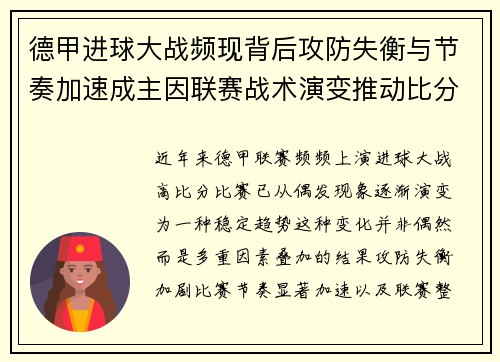 德甲进球大战频现背后攻防失衡与节奏加速成主因联赛战术演变推动比分走高