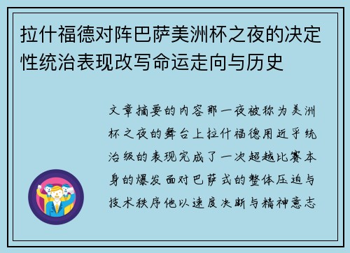拉什福德对阵巴萨美洲杯之夜的决定性统治表现改写命运走向与历史