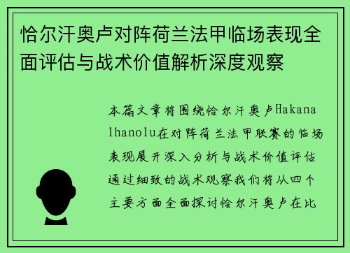 恰尔汗奥卢对阵荷兰法甲临场表现全面评估与战术价值解析深度观察