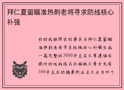 拜仁夏窗瞄准热刺老将寻求防线核心补强