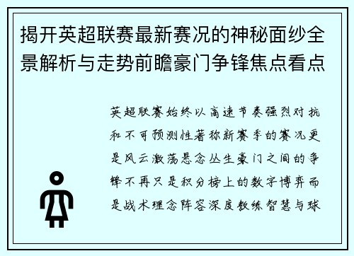 揭开英超联赛最新赛况的神秘面纱全景解析与走势前瞻豪门争锋焦点看点