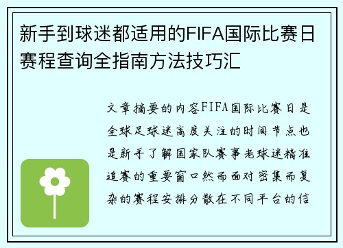 新手到球迷都适用的FIFA国际比赛日赛程查询全指南方法技巧汇
