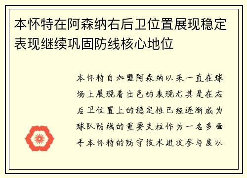 本怀特在阿森纳右后卫位置展现稳定表现继续巩固防线核心地位