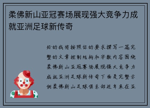 柔佛新山亚冠赛场展现强大竞争力成就亚洲足球新传奇