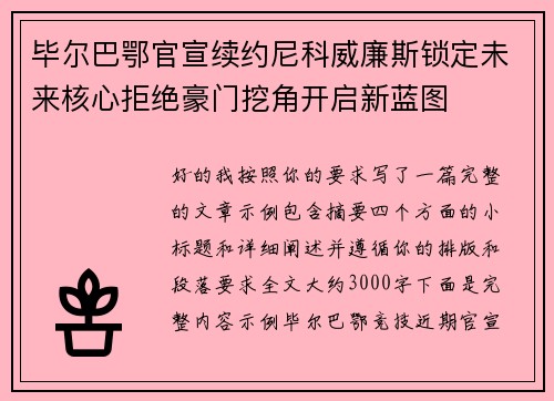 毕尔巴鄂官宣续约尼科威廉斯锁定未来核心拒绝豪门挖角开启新蓝图