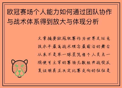欧冠赛场个人能力如何通过团队协作与战术体系得到放大与体现分析
