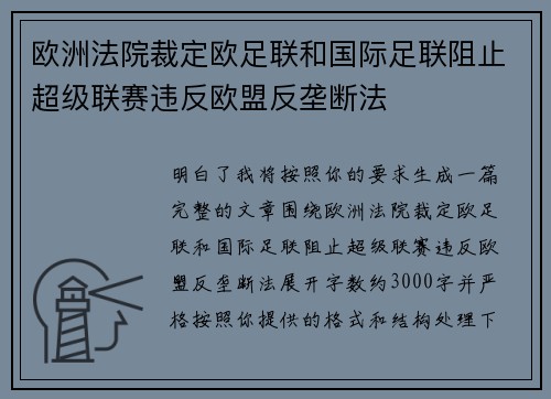 欧洲法院裁定欧足联和国际足联阻止超级联赛违反欧盟反垄断法