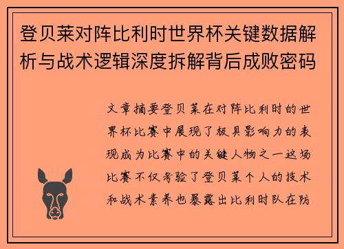登贝莱对阵比利时世界杯关键数据解析与战术逻辑深度拆解背后成败密码