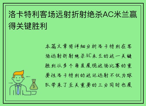 洛卡特利客场远射折射绝杀AC米兰赢得关键胜利