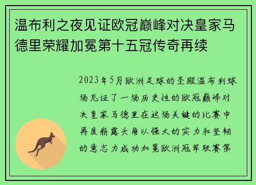温布利之夜见证欧冠巅峰对决皇家马德里荣耀加冕第十五冠传奇再续