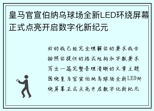 皇马官宣伯纳乌球场全新LED环绕屏幕正式点亮开启数字化新纪元