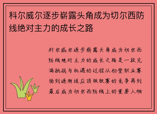 科尔威尔逐步崭露头角成为切尔西防线绝对主力的成长之路