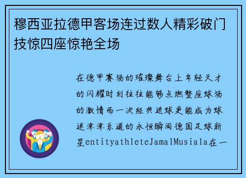 穆西亚拉德甲客场连过数人精彩破门技惊四座惊艳全场