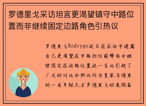 罗德里戈采访坦言更渴望镇守中路位置而非继续固定边路角色引热议