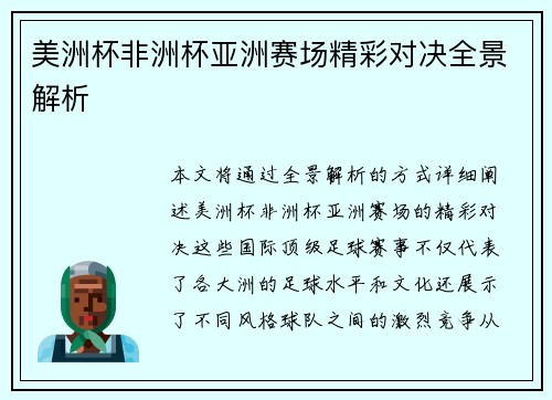 美洲杯非洲杯亚洲赛场精彩对决全景解析