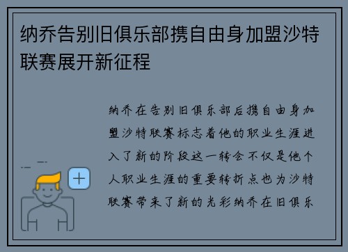 纳乔告别旧俱乐部携自由身加盟沙特联赛展开新征程