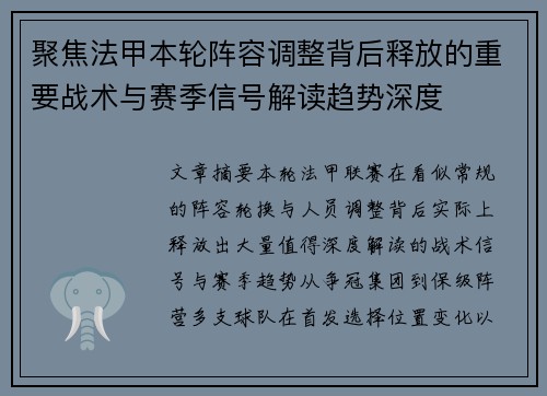 聚焦法甲本轮阵容调整背后释放的重要战术与赛季信号解读趋势深度