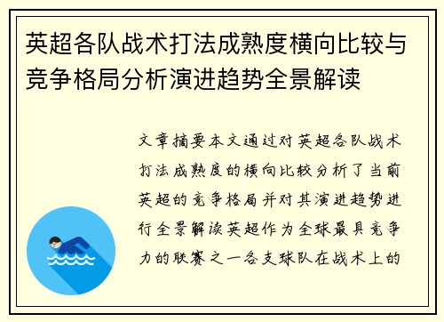 英超各队战术打法成熟度横向比较与竞争格局分析演进趋势全景解读