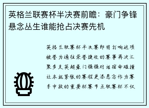 英格兰联赛杯半决赛前瞻：豪门争锋悬念丛生谁能抢占决赛先机