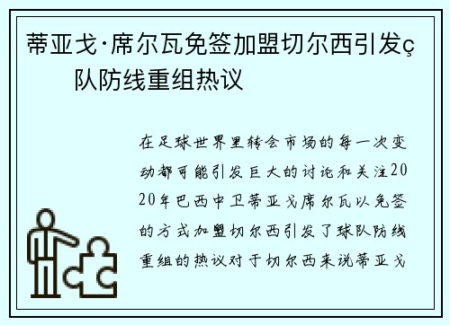 蒂亚戈·席尔瓦免签加盟切尔西引发球队防线重组热议