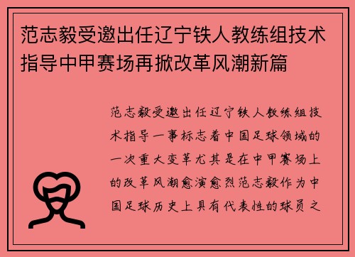 范志毅受邀出任辽宁铁人教练组技术指导中甲赛场再掀改革风潮新篇