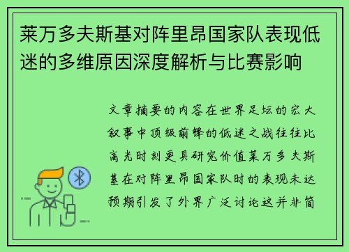莱万多夫斯基对阵里昂国家队表现低迷的多维原因深度解析与比赛影响