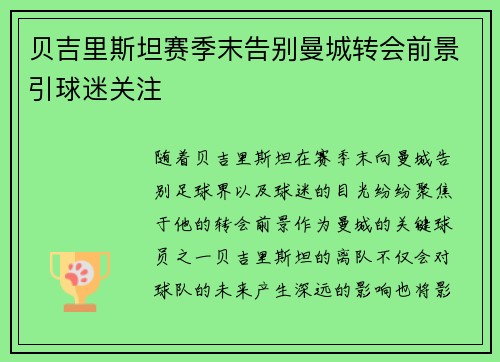 贝吉里斯坦赛季末告别曼城转会前景引球迷关注