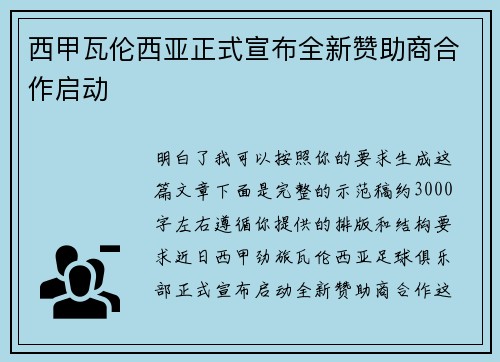 西甲瓦伦西亚正式宣布全新赞助商合作启动
