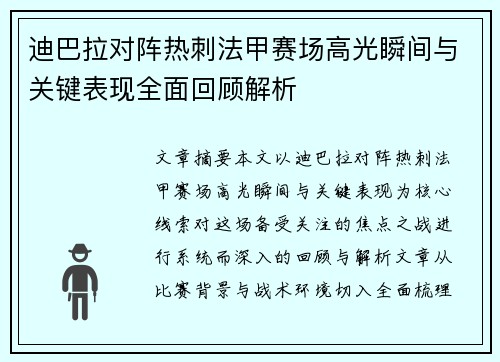 迪巴拉对阵热刺法甲赛场高光瞬间与关键表现全面回顾解析