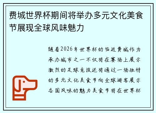 费城世界杯期间将举办多元文化美食节展现全球风味魅力
