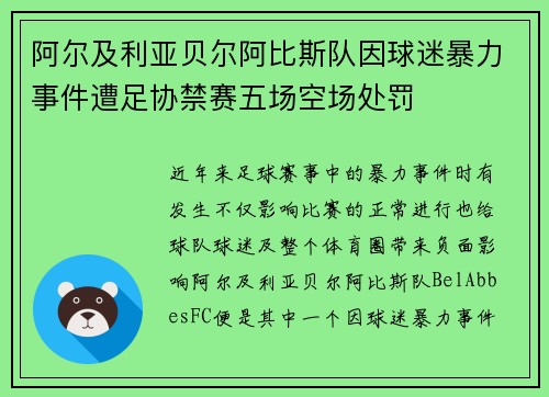 阿尔及利亚贝尔阿比斯队因球迷暴力事件遭足协禁赛五场空场处罚