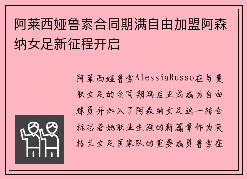 阿莱西娅鲁索合同期满自由加盟阿森纳女足新征程开启