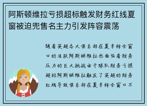 阿斯顿维拉亏损超标触发财务红线夏窗被迫兜售名主力引发阵容震荡