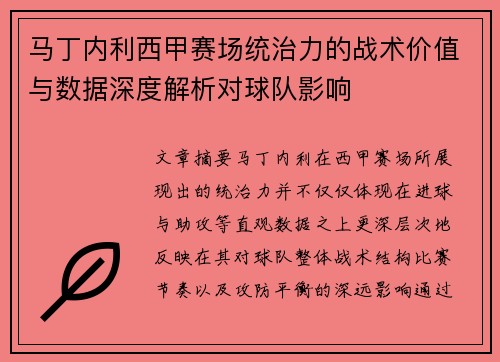马丁内利西甲赛场统治力的战术价值与数据深度解析对球队影响