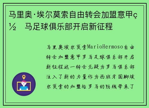 马里奥·埃尔莫索自由转会加盟意甲罗马足球俱乐部开启新征程