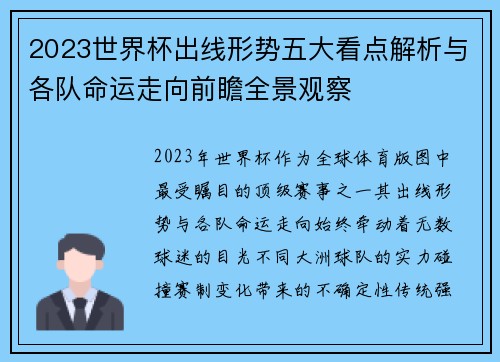 2023世界杯出线形势五大看点解析与各队命运走向前瞻全景观察 2023世界杯出线形势五大看点解析与各队命运走向前瞻全景观察